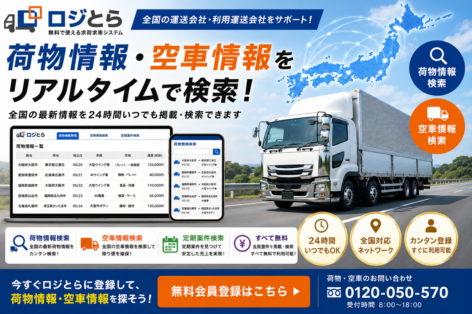 荷物情報・空車情報を探すなら「ロジとら」
