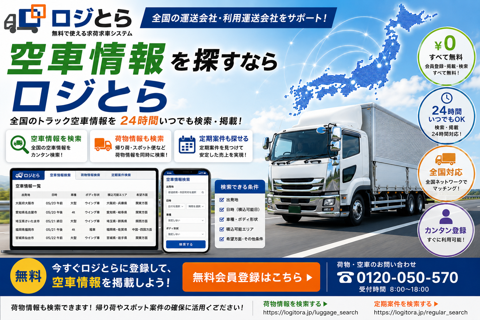 空車情報を探すなら「ロジとら」｜全国のトラック空車情報を無料で検索