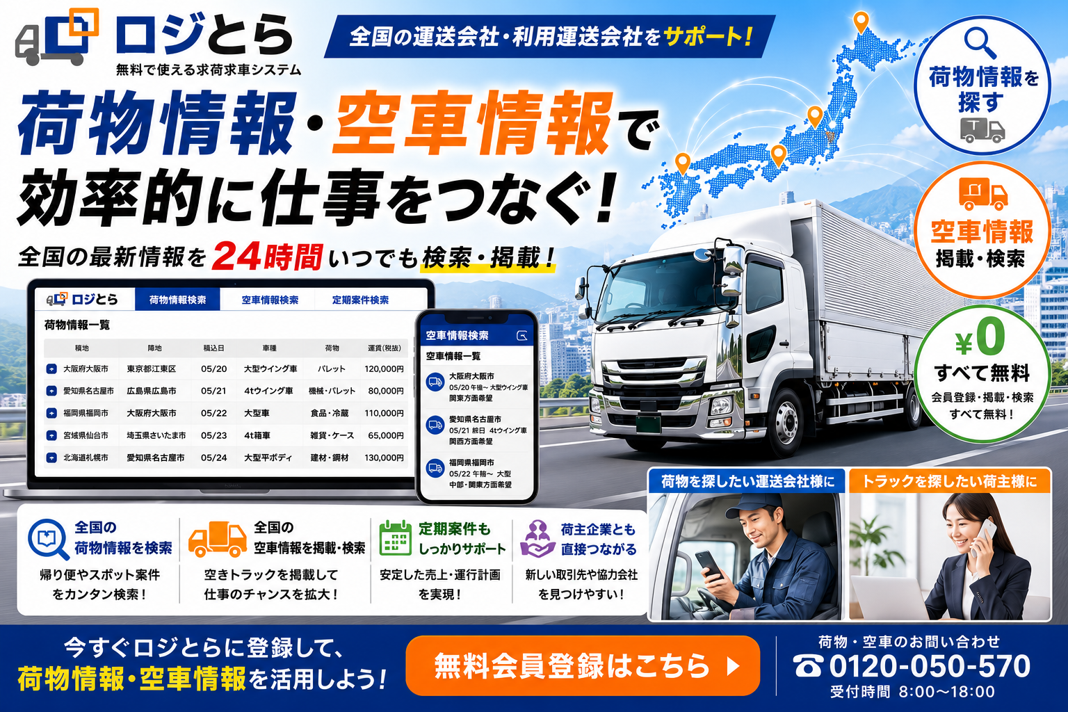 荷物情報・空車情報を探すならロジとら｜全国の求荷求車情報を無料検索