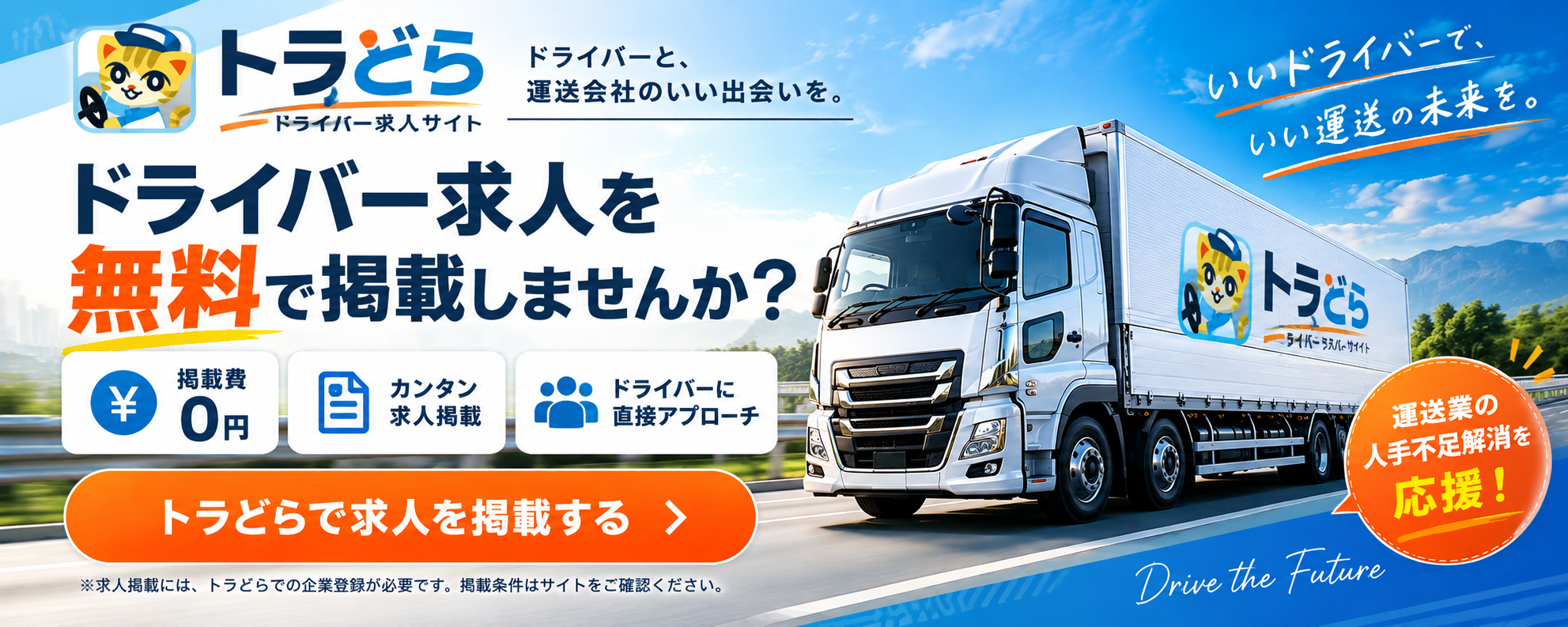 トラどら：ドライバー求人を無料で掲載しませんか？